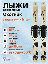 Лыжи охотничьи Охотник деревянные 185х15 см с креплением Вятка (Маяк)