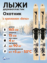 Лыжи охотничьи дерево-пластик 165х15 см с креплением Вятка (Маяк)