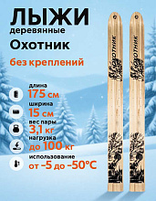 Лыжи охотничьи Охотник деревянные 175х15 см (Маяк)