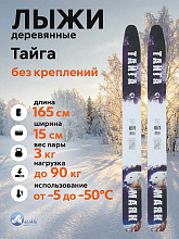 Лыжи охотничьи Тайга деревянные 165х15 см, геометрия "Лодочка" (Маяк)