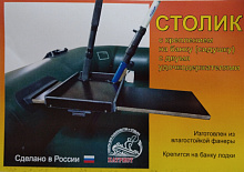 Столик с креплением на банку с 2 отверстиями под удилища Патриот №7