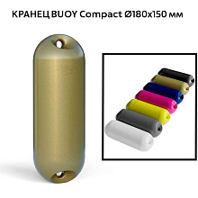 Кранец BUOY Compact Ø180x510 мм