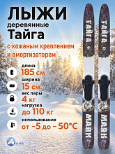 Лыжи охотничьи Тайга деревянные 185х15 см с кожаным креплением 3в1, Маяк