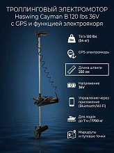 Троллинговый электромотор Haswing Cayman B 120 lbs 36V GPS с электроякорем, штанга 250 см