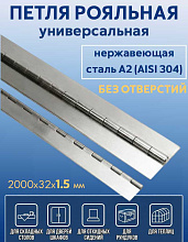 Петля рояльная АРТ 8321, 2000х32х1,5 мм, без отверстий, нержавеющая сталь