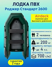 Надувная лодка ПВХ Роджер Стандарт 2600, Airdeck