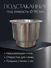 Подстаканник под емкость Ø 90 мм, нержавеющая сталь