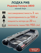 Лодка РИБ ПНД Роджер Гелиум 3800 (низкий борт), серый, ЕАС