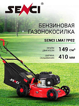 Газонокосилка бензиновая Senci LMA17P02, 2.3 кВт, ширина скашивания 41 см, травосборник 45 л