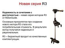 Лодочный электромотор MotorGuide R3-30 HT 30"