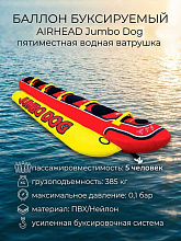 Надувной буксируемый баллон AIRHEAD Jumbo Dog 