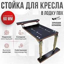 Опора сиденья рег. складная на ликтрос с занижением 60 мм., нерж.