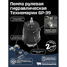 Гидравлическая система рулевого управления 39168‑1TU для баллера руля или ПЛМ, 4.3 об.