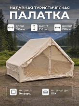 Палатка надувная 2-х местная CW 4060, 310х210х210 см. (1 вход)
