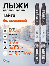 Лыжи охотничьи Тайга дерево-пластик 185х15 см, геометрия "Лодочка" (Маяк)