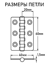 Петля карточная АРТ 814798, 40х60х1.5 мм, нержавеющая сталь