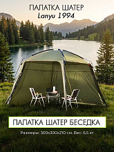 Палатка шатер Lanyu 1994, 300х300х210 см