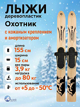 Лыжи охотничьи Охотник дерево-пластик 155х15 см с кожаным креплением 3в1 (Маяк)