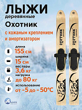 Лыжи охотничьи Охотник деревянные 155х15 см с кожаным креплением 3в1  (Маяк)