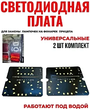 Светодиодная плата для заднего фонаря прицепа без подсветки номера (комплект, 2 шт.)