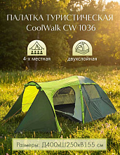 Палатка туристическая 4-х местная CW 1036, 400х250х155 см
