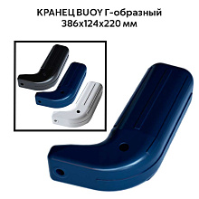 Кранец BUOY Г-образный, 386х124х220 мм
