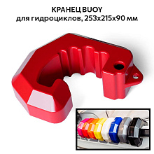 Кранец BUOY для гидроциклов, 253х215х90 мм