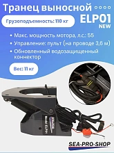 Выносной регулируемый транец SEA-PRO ELP01 до 55 л.с.
