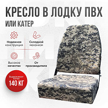 Кресло складное Кокпит, камуфляж (цифра серая), арт. NovgPix