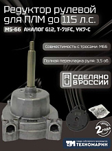 Рулевой комплект Техномарин редуктор MS-66 с тросом M66 12 футов (3,66 м) для ПЛМ до 115 л.с.