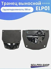 Выносной регулируемый транец SEA-PRO ELP01 до 55 л.с.