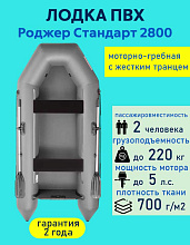 Надувная лодка ПВХ Роджер Стандарт 2800, серый