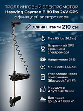 Троллинговый электромотор Haswing Cayman B 80 lbs 24V GPS с электроякорем, штанга 210 см