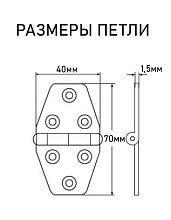 Петля карточная АРТ 8044 WS, 70х40х1.5 мм, нержавеющая сталь