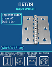 Петля карточная АРТ 814802, 60х80х1.5 мм, нержавеющая сталь