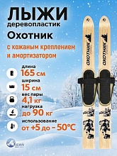 Лыжи охотничьи дерево-пластик 165х15 см с кожаным креплением 3в1 (Маяк)