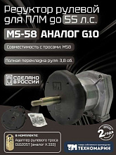 Рулевой комплект Техномарин редуктор MS-58 с тросом M58 11 футов (3,35 м) для ПЛМ до 55 л.с.