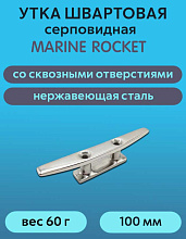 Утка швартовая Marine Rocket 100 мм, сквозной крепеж, нержавеющая сталь