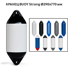 Кранец BUOY Strong Ø290x770 мм