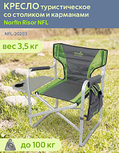 Кресло складное Norfin (Норфин) Risor NFL-20203 туристическое со столиком