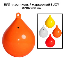 Буй пластиковый маркерный BUOY Ø210x280 мм