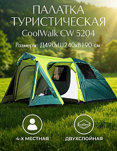 Палатка CoolWalk CW 5204, 490х240х190 см