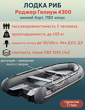Лодка РИБ Роджер Гелиум 4300 (низкий борт, ПВХ конус) ЕАС