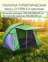Палатка 3-х местная LY-1709, 25х210х135 см