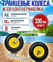 Транцевые колеса Патриот М 330 для лодок НДНД (быстросъемные, нерж.).