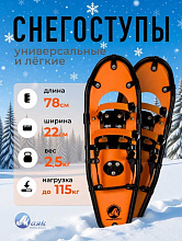 Снегоступы 78x22 см, вес 75-115 кг (Маяк)