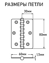 Петля карточная АРТ 814802, 60х80х1.5 мм, нержавеющая сталь