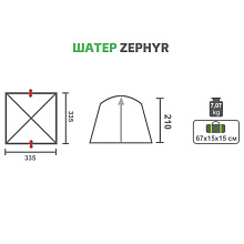 Палатка-шатер ZEPHYR (335х335х210)