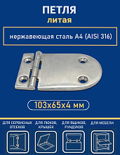 Петля литая АРТ 8922, 103х65х4 мм, нержавеющая сталь