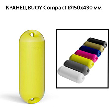 Кранец BUOY Compact Ø150x430 мм